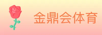 金鼎会体育 logo